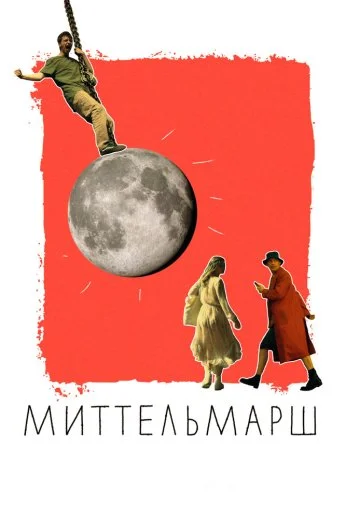 Миттельмарш (2022)